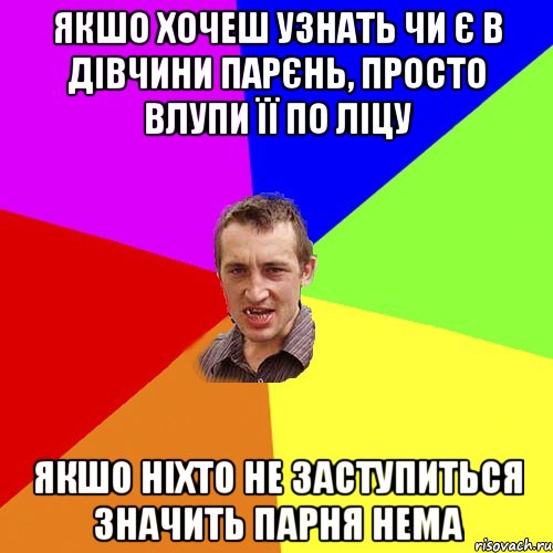 якшо хочеш узнать чи є в дівчини парєнь, просто влупи її по ліцу якшо ніхто не заступиться значить парня нема, Мем Чоткий паца