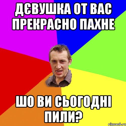 Дєвушка от вас прекрасно пахне шо ви сьогодні пили?, Мем Чоткий паца