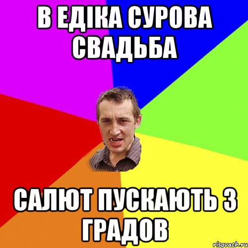 В Едіка сурова свадьба Салют пускають з Градов, Мем Чоткий паца