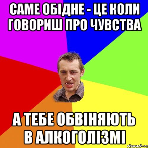 Саме обідне - це коли говориш про чувства а тебе обвіняють в алкоголізмі, Мем Чоткий паца