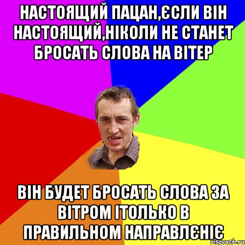 настоящий пацан,єсли він настоящий,ніколи не станет бросать слова на вітер Він будет бросать слова за вітром ітолько в правильном направлєніє, Мем Чоткий паца