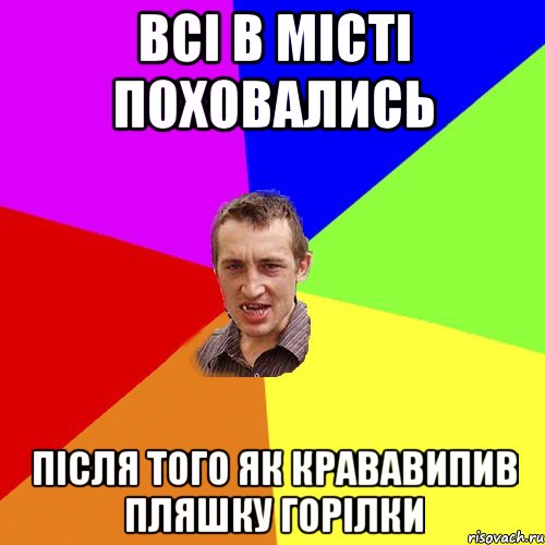 всі в місті поховались після того як крававипив пляшку горілки, Мем Чоткий паца