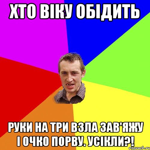 Хто Віку обідить руки на три взла зав'яжу і очко порву. усікли?!, Мем Чоткий паца