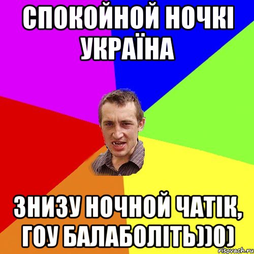 Спокойной ночкі Україна Знизу ночной чатік, гоу балаболіть))0), Мем Чоткий паца