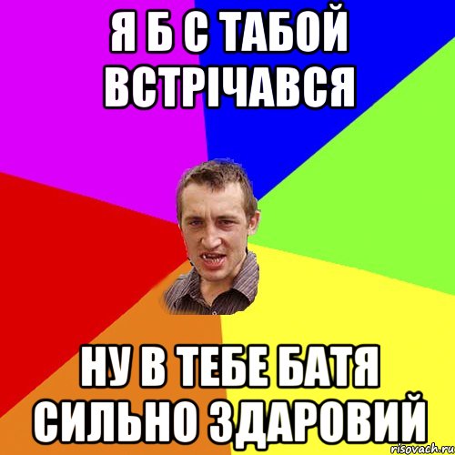 я б с табой встрічався ну в тебе батя сильно здаровий, Мем Чоткий паца