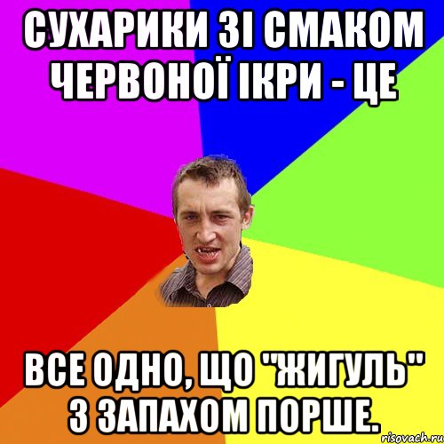 Сухарики зі смаком червоної ікри - це все одно, що "Жигуль" з запахом Порше., Мем Чоткий паца