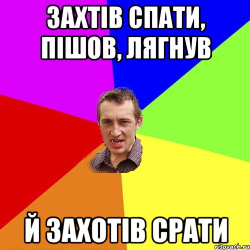 ЗАХТІВ СПАТИ, ПІШОВ, ЛЯГНУВ Й ЗАХОТІВ СРАТИ, Мем Чоткий паца
