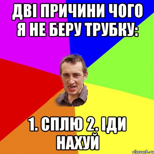 дві причини чого я не беру трубку: 1. сплю 2. іди нахуй, Мем Чоткий паца