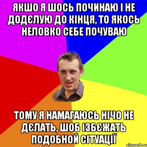 якшо я шось починаю і не додєлую до кінця, то якось неловко себе почуваю тому я намагаюсь нічо не дєлать, шоб ізбєжать подобной сітуації, Мем Чоткий паца