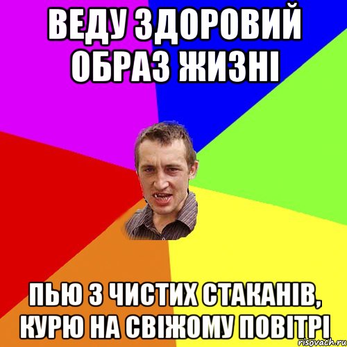 веду здоровий образ жизні пью з чистих стаканів, курю на свіжому повітрі, Мем Чоткий паца