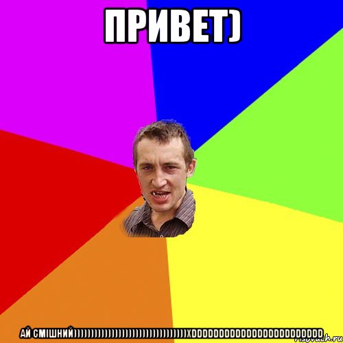 Привет) Ай смiшний)))))))))))))))))))))))))))))))))xDDDDDDDDDDDDDDDDDDDDDDDD, Мем Чоткий паца