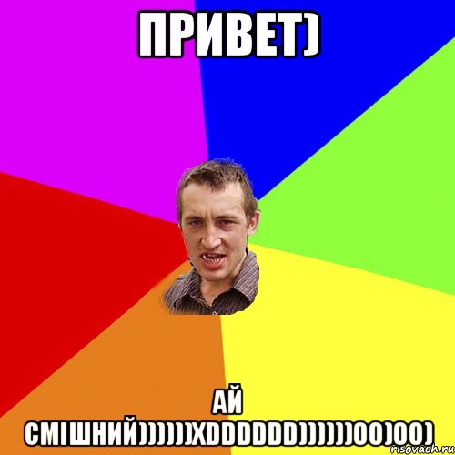 Привет) Ай смiшний))))))xDDDDDD))))))00)00), Мем Чоткий паца