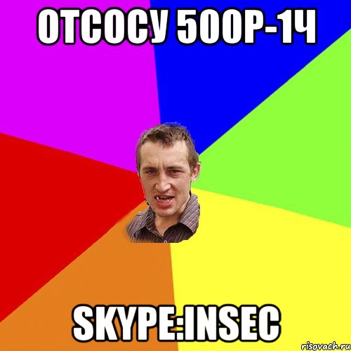 отсосу 500р-1ч skype:insec, Мем Чоткий паца