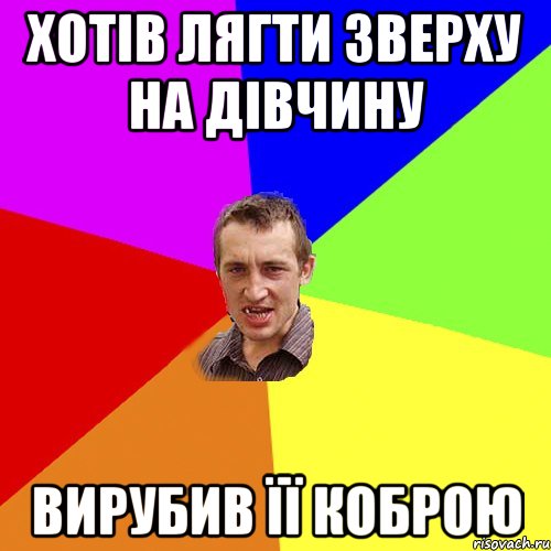 хотів лягти зверху на дівчину вирубив її коброю, Мем Чоткий паца