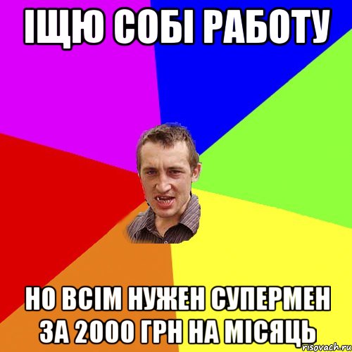 Іщю собі работу но всім нужен супермен за 2000 грн на місяць, Мем Чоткий паца