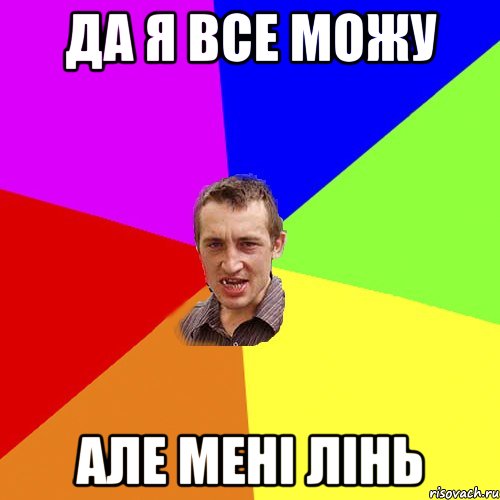 Да я все можу але мені лінь, Мем Чоткий паца