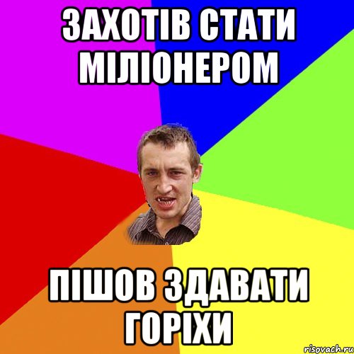 Захотів стати міліонером пішов здавати горіхи, Мем Чоткий паца