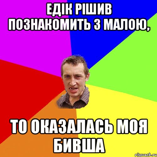 ЕДІК РІШИВ ПОЗНАКОМИТЬ З МАЛОЮ, ТО ОКАЗАЛАСЬ МОЯ БИВША, Мем Чоткий паца