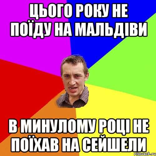 Цього року не поїду на Мальдіви В минулому році не поїхав на Сейшели, Мем Чоткий паца