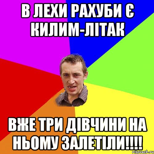 В Лехи Рахуби є килим-літак вже три дівчини на ньому залетіли!!!!, Мем Чоткий паца