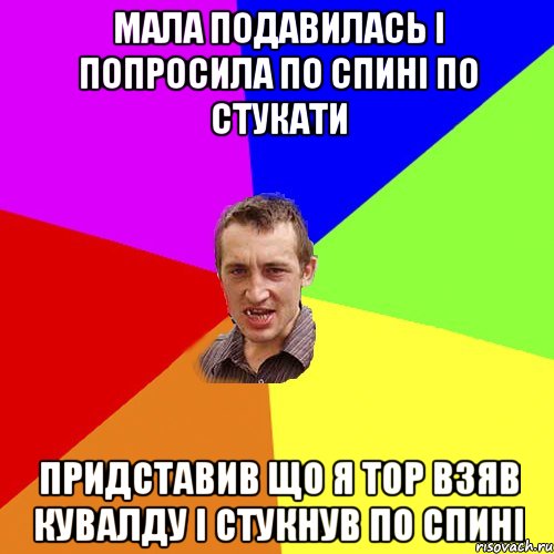 Мала подавилась і попросила по спині по стукати придставив що я тор взяв кувалду і стукнув по спині, Мем Чоткий паца