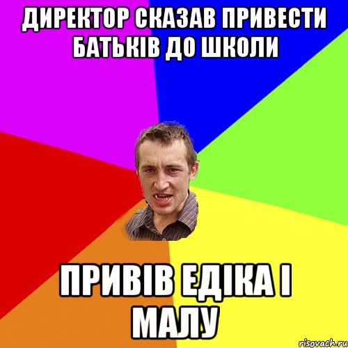 директор сказав привести батьків до школи привів Едіка і малу, Мем Чоткий паца