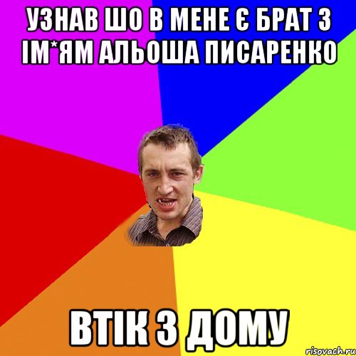 узнав шо в мене є брат з ім*ям Альоша Писаренко Втік з дому, Мем Чоткий паца