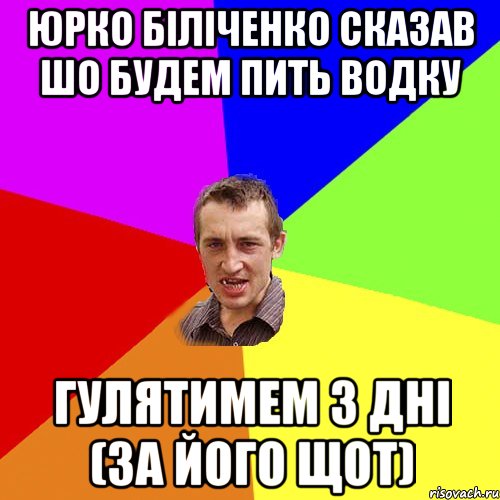 Юрко Біліченко сказав шо будем пить водку гулятимем 3 дні (за його щот), Мем Чоткий паца