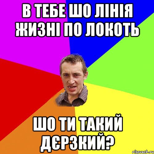 в тебе шо лінія жизні по локоть шо ти такий дєрзкий?, Мем Чоткий паца