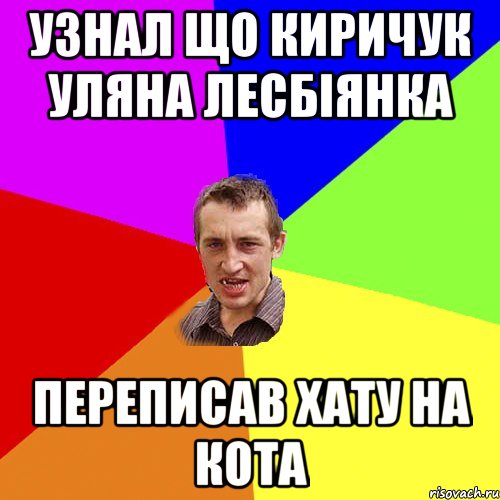 узнал що киричук уляна лесбіянка переписав хату на кота, Мем Чоткий паца