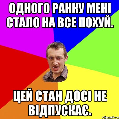 Одного ранку мені стало на все похуй. Цей стан досі не відпускає., Мем Чоткий паца