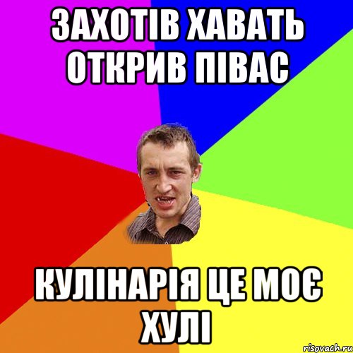 Захотів хавать открив півас кулінарія це моє хулі, Мем Чоткий паца