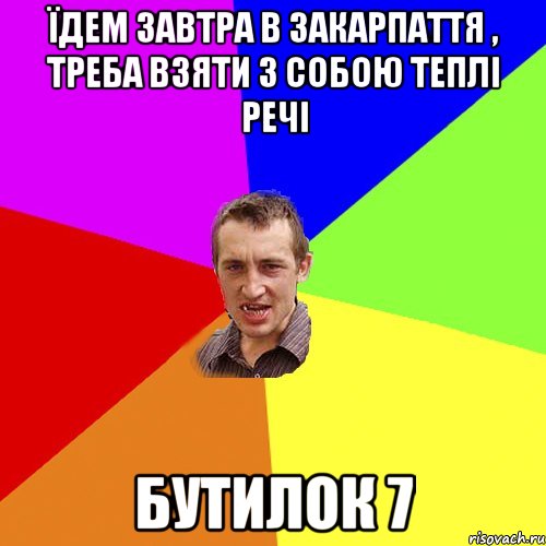 Їдем завтра в Закарпаття , треба взяти з собою теплі речі Бутилок 7, Мем Чоткий паца