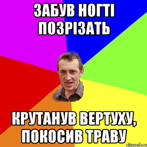 забув ногті позрізать крутанув вертуху, покосив траву, Мем Чоткий паца