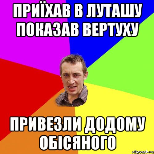 Приїхав в луташу показав вертуху привезли додому обісяного, Мем Чоткий паца