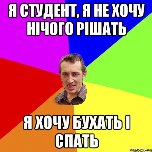 я студент, я не хочу нічого рішать я хочу бухать і спать, Мем Чоткий паца