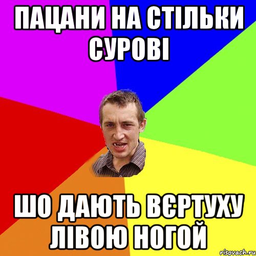 пацани на стільки сурові шо дають вєртуху лівою ногой, Мем Чоткий паца