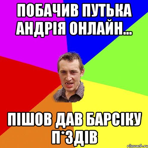Побачив Путька Андрія онлайн... пішов дав Барсіку п*здів, Мем Чоткий паца