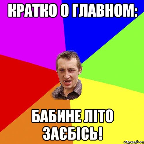 кратко о главном: Бабине Літо заєбісь!, Мем Чоткий паца