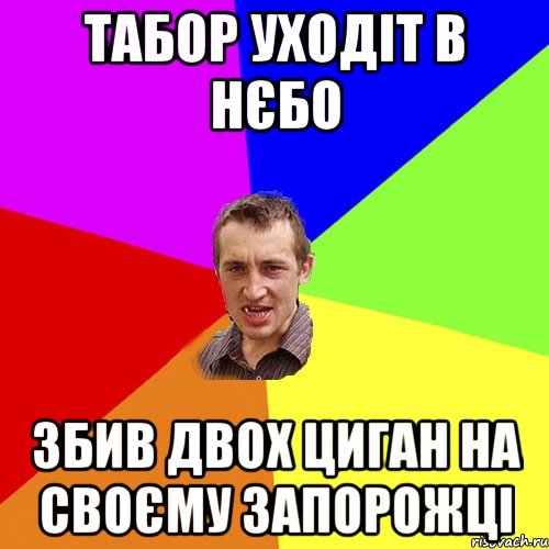 ТАБОР УХОДІТ В НЄБО ЗБИВ ДВОХ ЦИГАН НА СВОЄМУ ЗАПОРОЖЦІ, Мем Чоткий паца