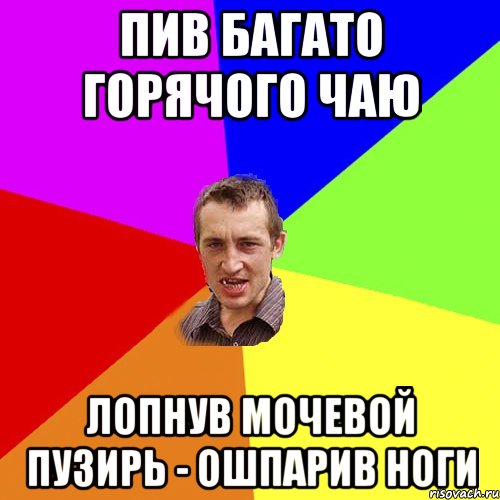 пив багато горячого чаю лопнув мочевой пузирь - ошпарив ноги, Мем Чоткий паца