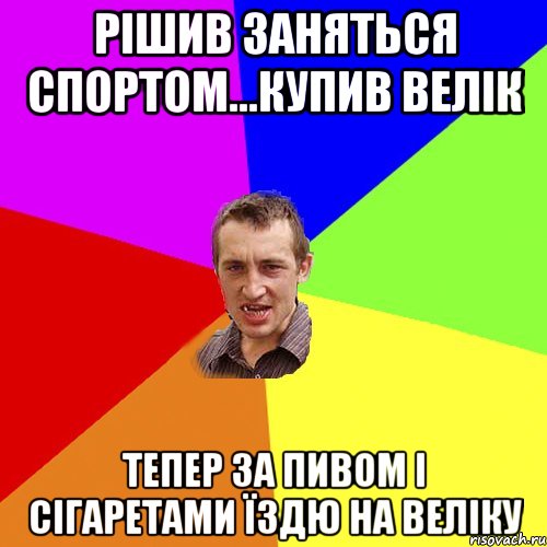 Рішив заняться спортом...купив велік Тепер за пивом і сігаретами їздю на веліку, Мем Чоткий паца