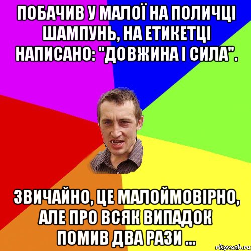 Побачив у малої на поличці шампунь, на етикетці написано: "довжина і сила". Звичайно, це малоймовірно, але про всяк випадок помив два рази ..., Мем Чоткий паца