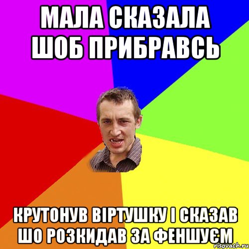 мала сказала шоб прибравсь крутонув віртушку і сказав шо розкидав за феншуєм, Мем Чоткий паца