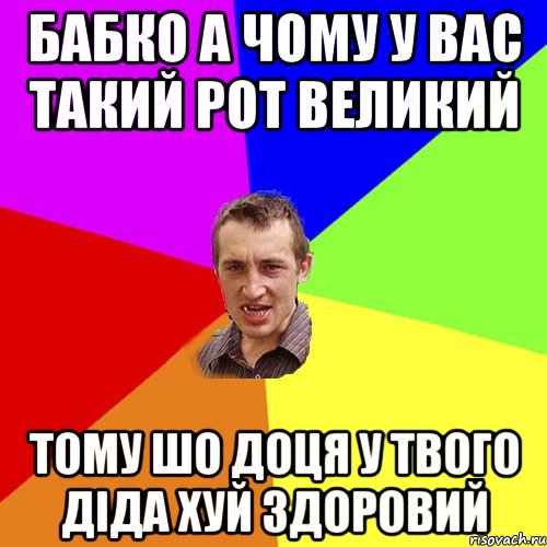 бабко а чому у вас такий рот великий тому шо доця у твого діда хуй здоровий, Мем Чоткий паца