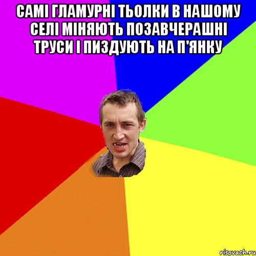 Самі гламурні тьолки в нашому селі міняють позавчерашні труси і пиздують на п'янку , Мем Чоткий паца