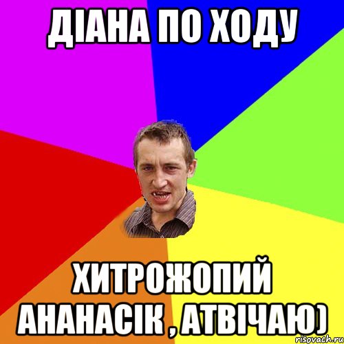 Діана по ходу Хитрожопий ананасік , Атвічаю), Мем Чоткий паца