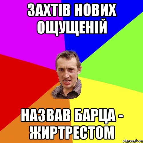 захтів нових ощущеній назвав барца - жиртрестом, Мем Чоткий паца