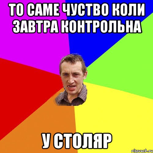 ТО саме чуство коли завтра контрольна у СТОЛЯР, Мем Чоткий паца