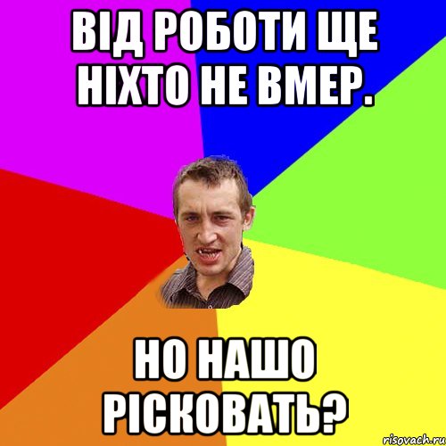 Від роботи ще ніхто не вмер. Но нашо рісковать?, Мем Чоткий паца